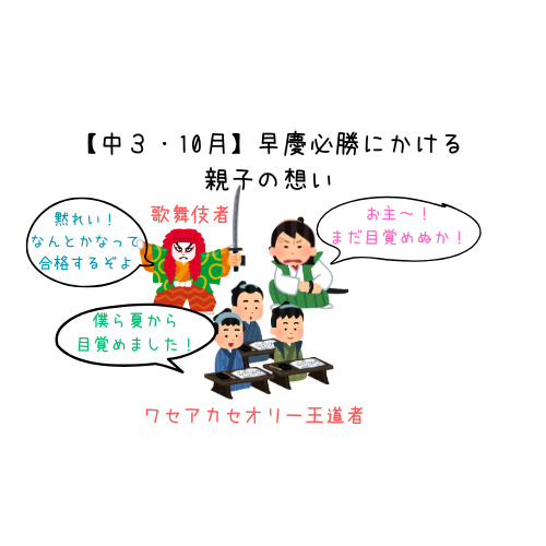 中３・10月]受験期の回想①早慶必勝にかける親子の想い - ポジノー勉〜ポジティブ・ノー勉～