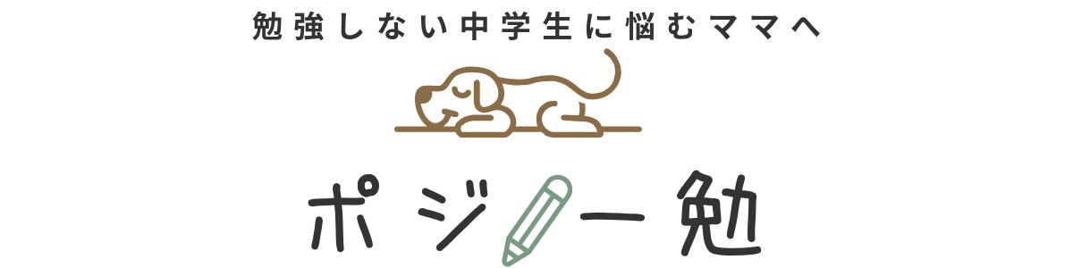 ポジノー勉｜勉強しない中学生に悩むママへ