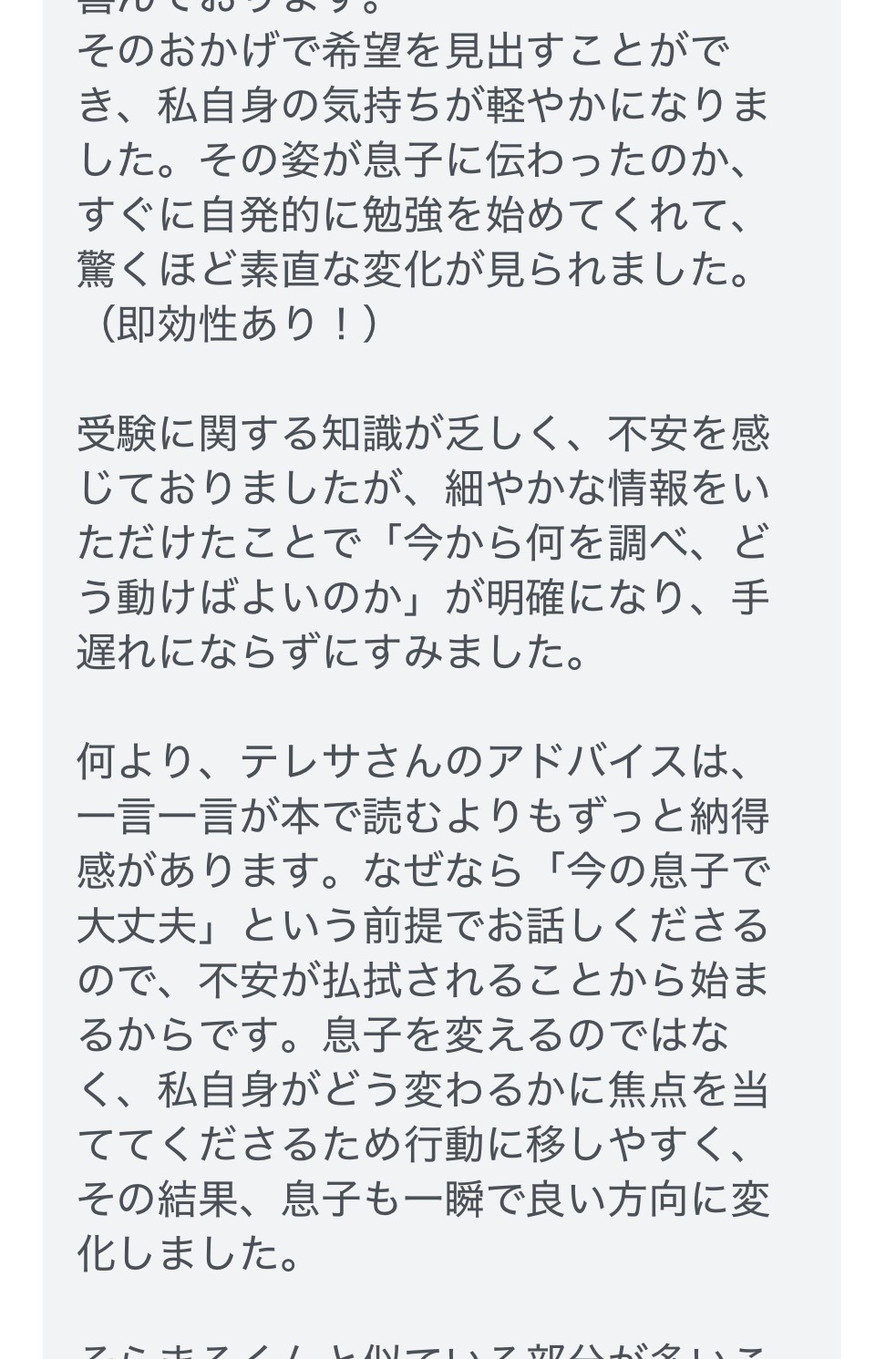 Aさんのご感想（LINE一部抜粋）